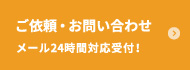 ご依頼・お問い合わせ